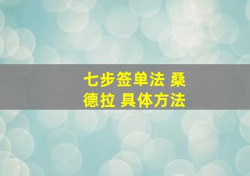 七步签单法 桑德拉 具体方法